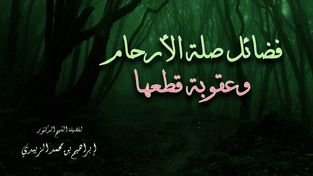 فضائل صلة الأرحام وعقوبة قطعها