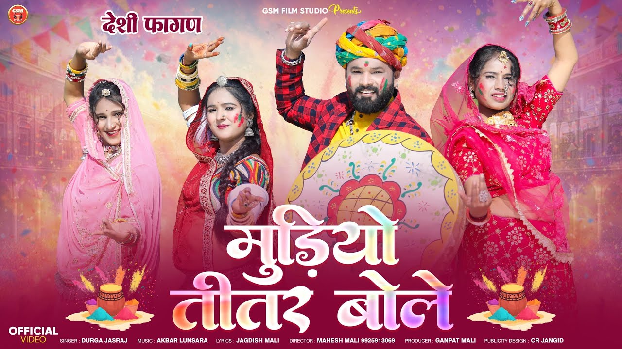 New Marwadi Desi Fagan 2026 | |मुड़ियो तीतर बोले ||Durga Jasraj || Rajasthani loor Fagan geet 