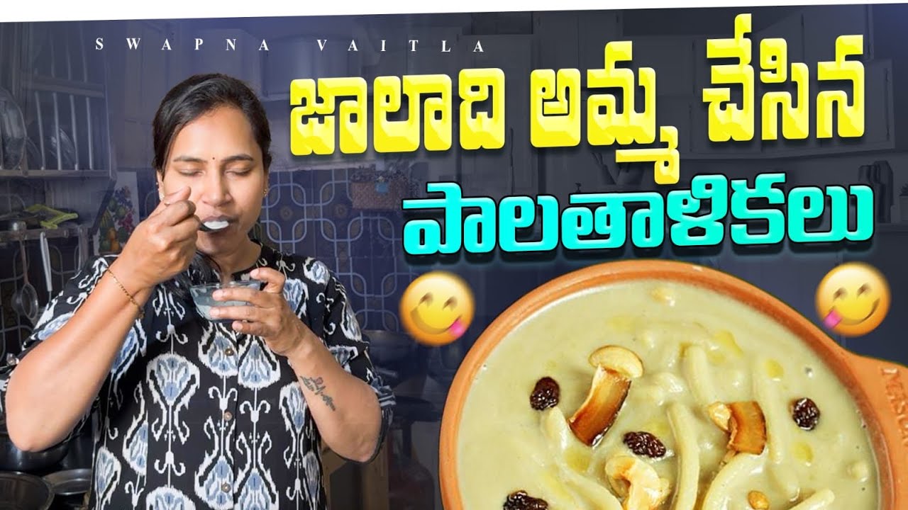 జలాదిలో మా సంక్రాంతి special పాలతాలికలు | Festival vibes At Jaladi with my family | @swapnavaitla