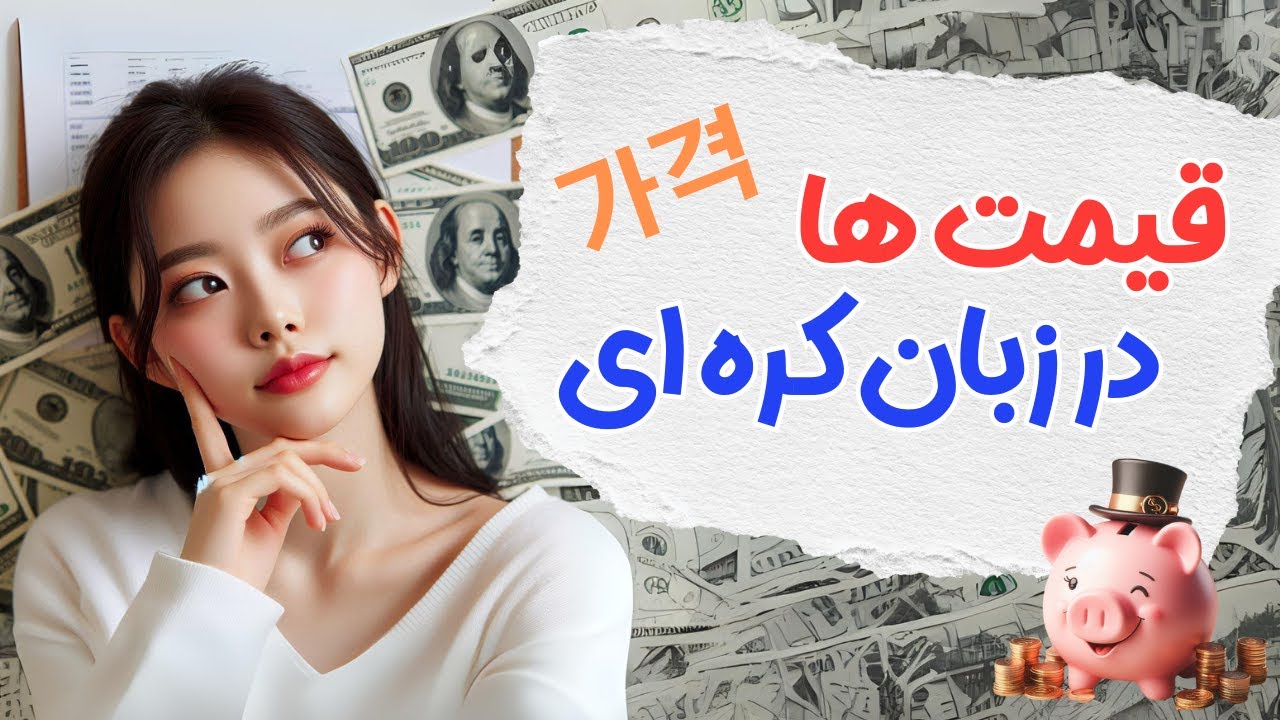 قیمت ها به زبان کره ای / 가격