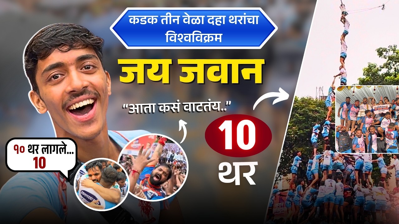 जय जवान पथका सोबत दहीहंडीला गेलो ♥️ कडक ३ वेळा १० थर 😍Jai jawan Govinda Pathak 2025 |Vaibhav shinde