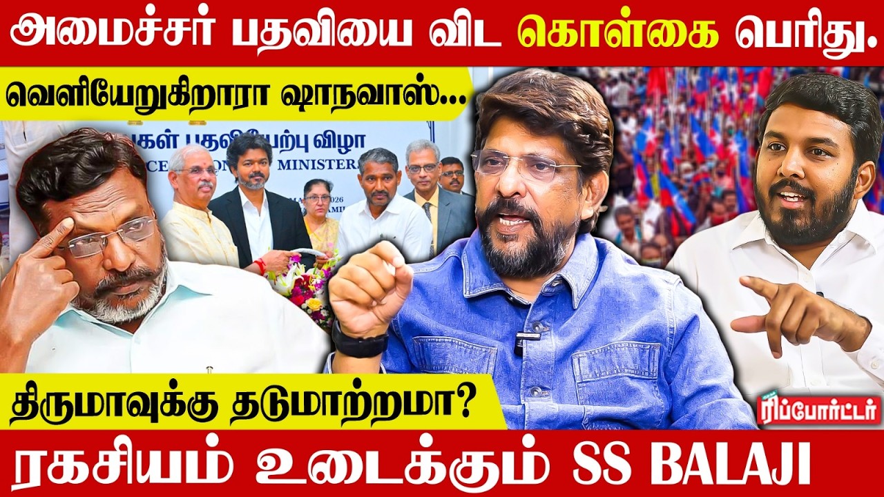 அமைச்சர் பதவியை விட கொள்கை பெரிது! வெளியேறுகிறாரா Aloor Shanavas?😱 | SS Balaji Interview | VCK
