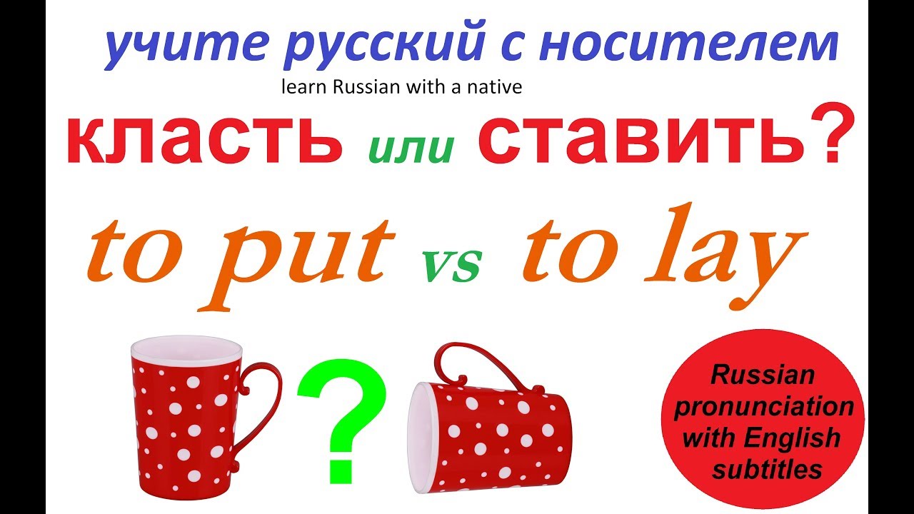 № 270 Говорим по-русски правильно: СТАВИТЬ или КЛАСТЬ?