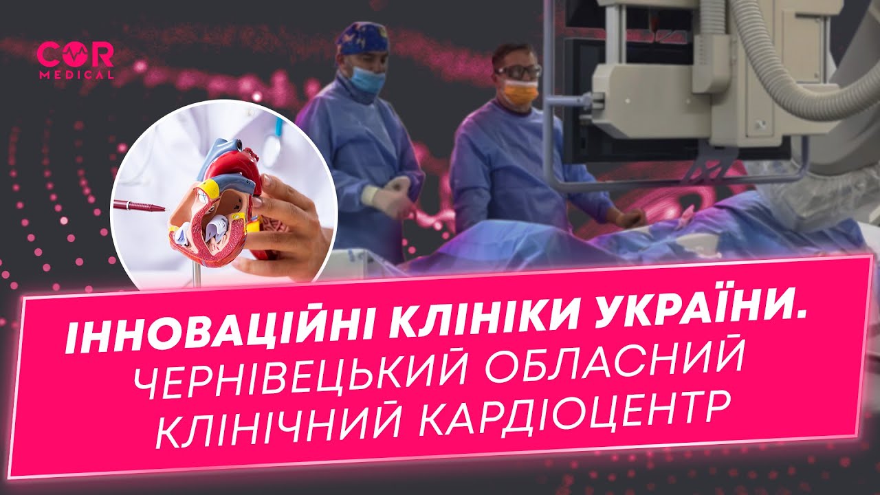 Чернівецький обласний клінічний кардіологічний центр. Інноваційні клініки України
