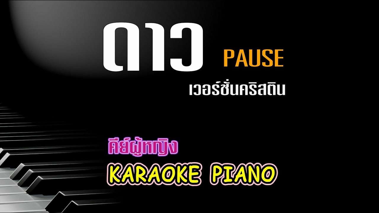 ดาว - Pause (คริสติน) | คีย์ผู้หญิง คาราโอเกะ เปียโน [ Tonx ]