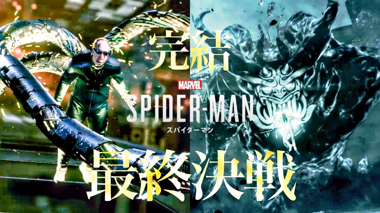 【スパイダーマン】Part_8（最終回） 最強の博士を倒して街を救う事はできるのか!?