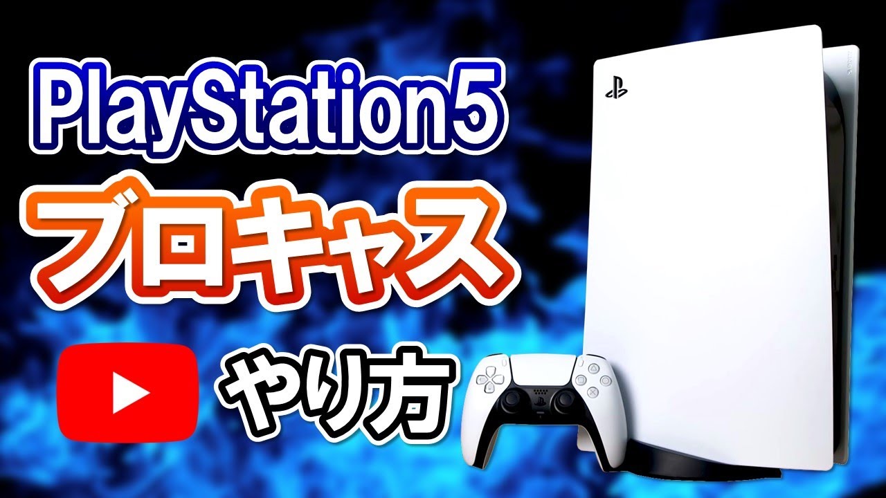 【簡単ゲーム実況】PS5のブロードキャストでYouTubeライブ配信する方法！サムネイル変更方法も解説！【PS5使い方講座】