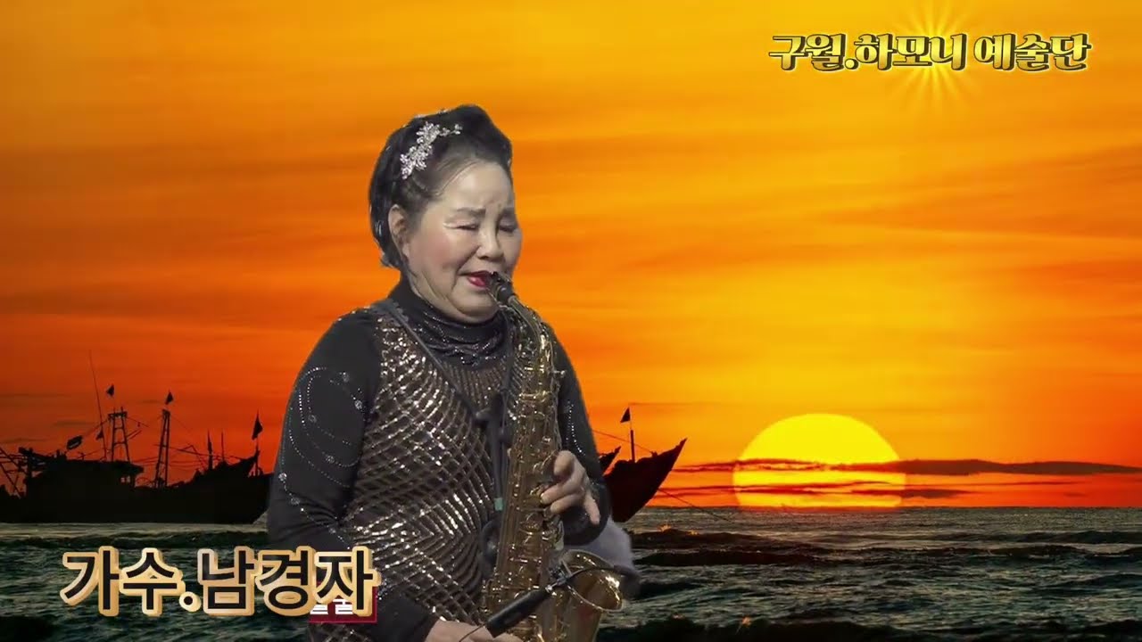 #가수 남경자 # 섹소폰연주 # 구월하모니 예술단#