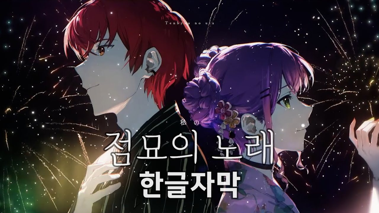 [한글자막] 점묘의 노래 (点描の唄) 토코야미 토와 x CPT