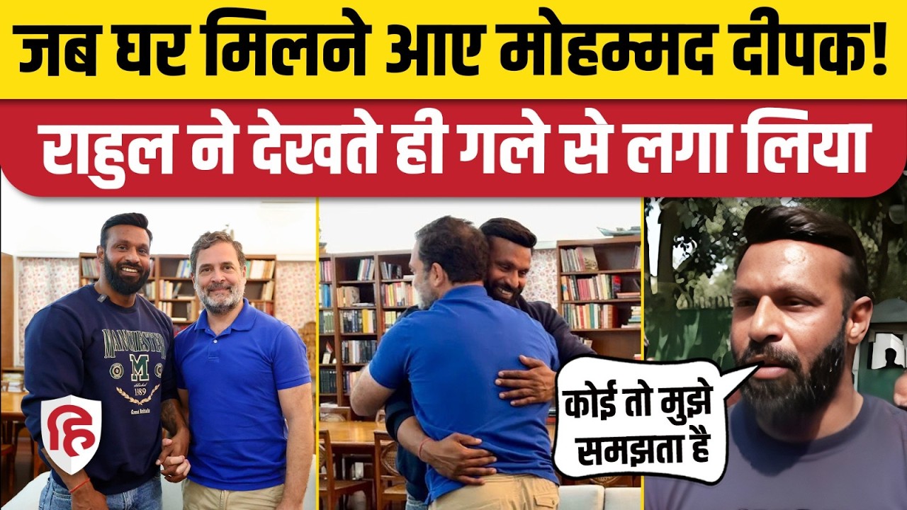 Rahul Gandhi Mohammed Deepak की घर में मुलाकात, मोहब्बत की दुकान का जिक्र, किया बड़ा वादा। Kotdwar