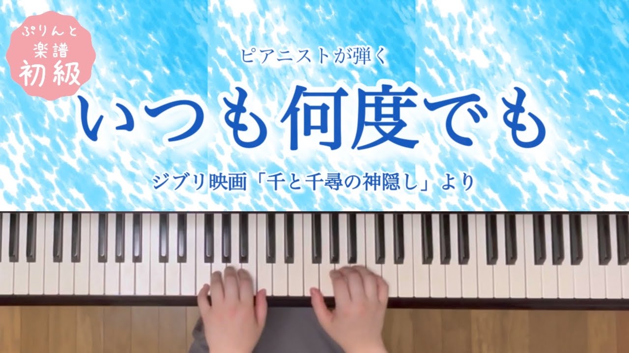 [ピアノ]いつも何度でも - 映画『千と千尋の神隠し』主題歌／ぷりんと楽譜(初級)