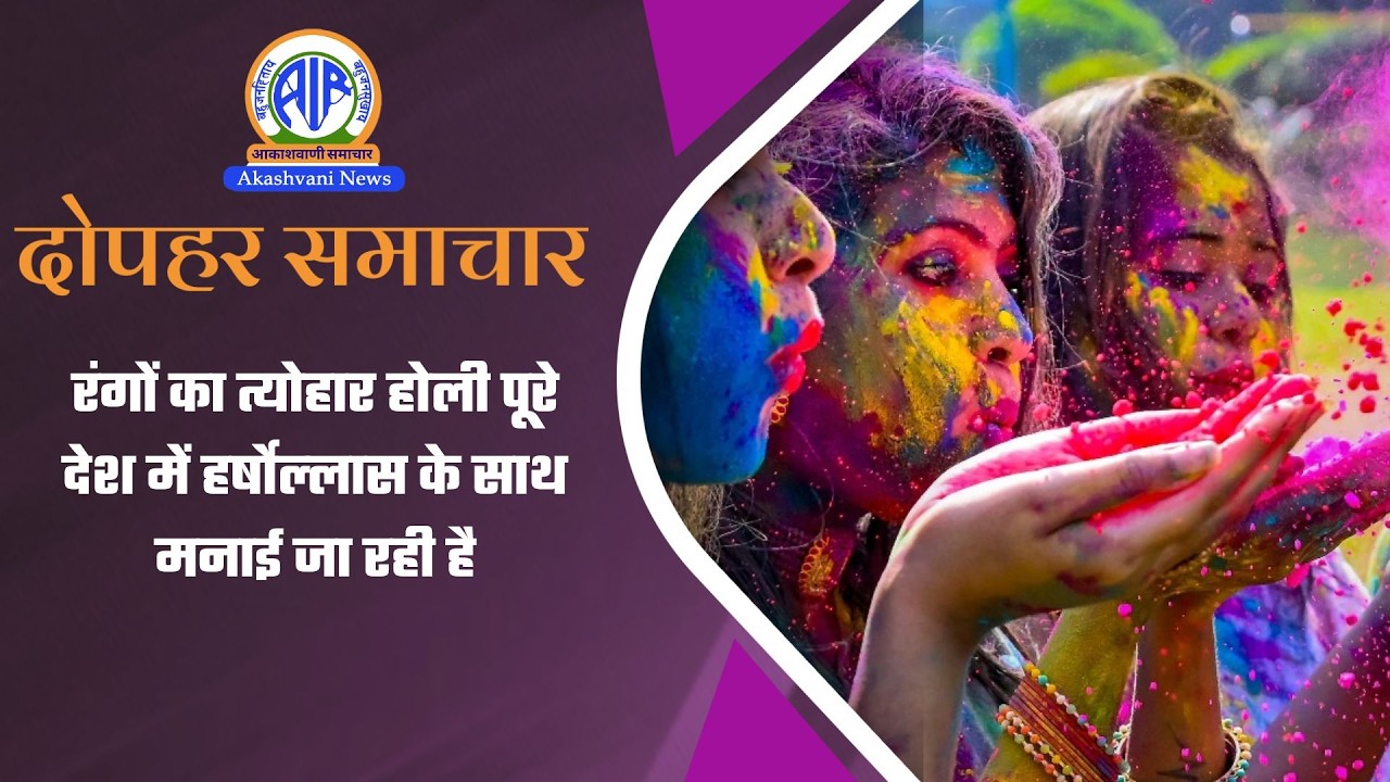 रंगों का त्योहार होली पूरे देश में हर्षोल्‍लास के साथ मनाई जा रही है | 04 March 2026