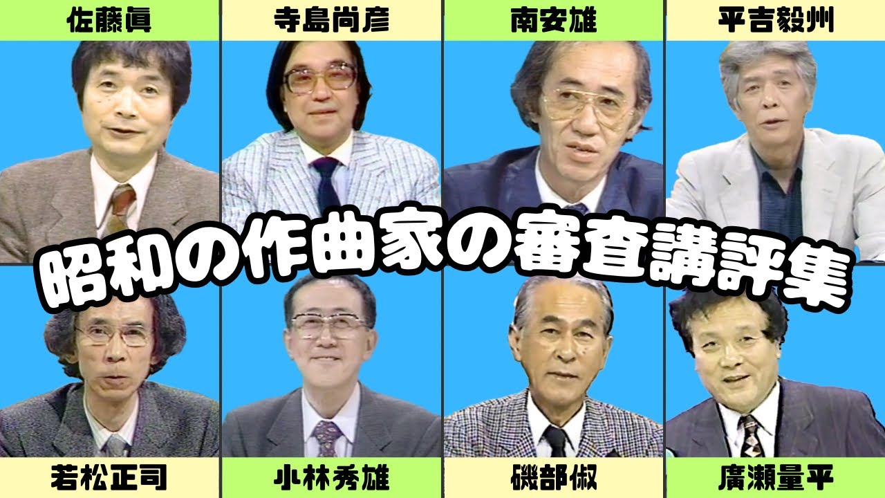 有名作曲家たちの合唱コンクール審査講評集