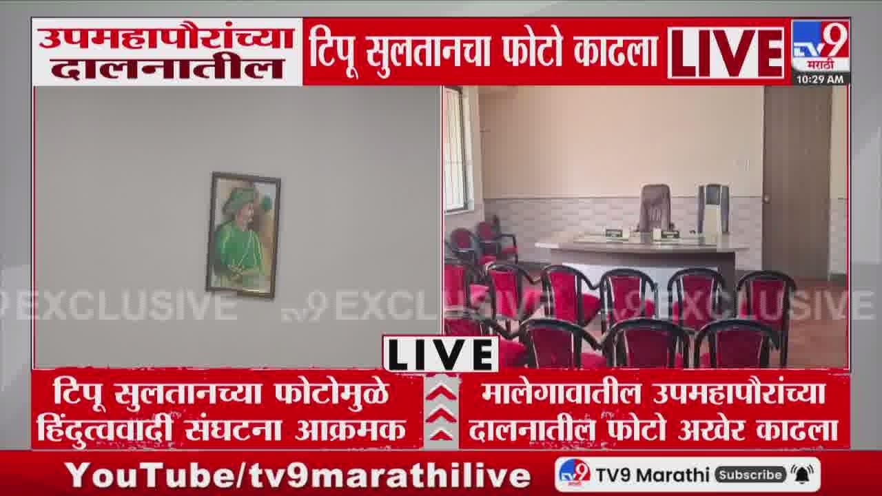Malegaon Municipal Corporation | उपमहापौरांच्या दालनातील टिपू सुलतानचा फोटो काढला