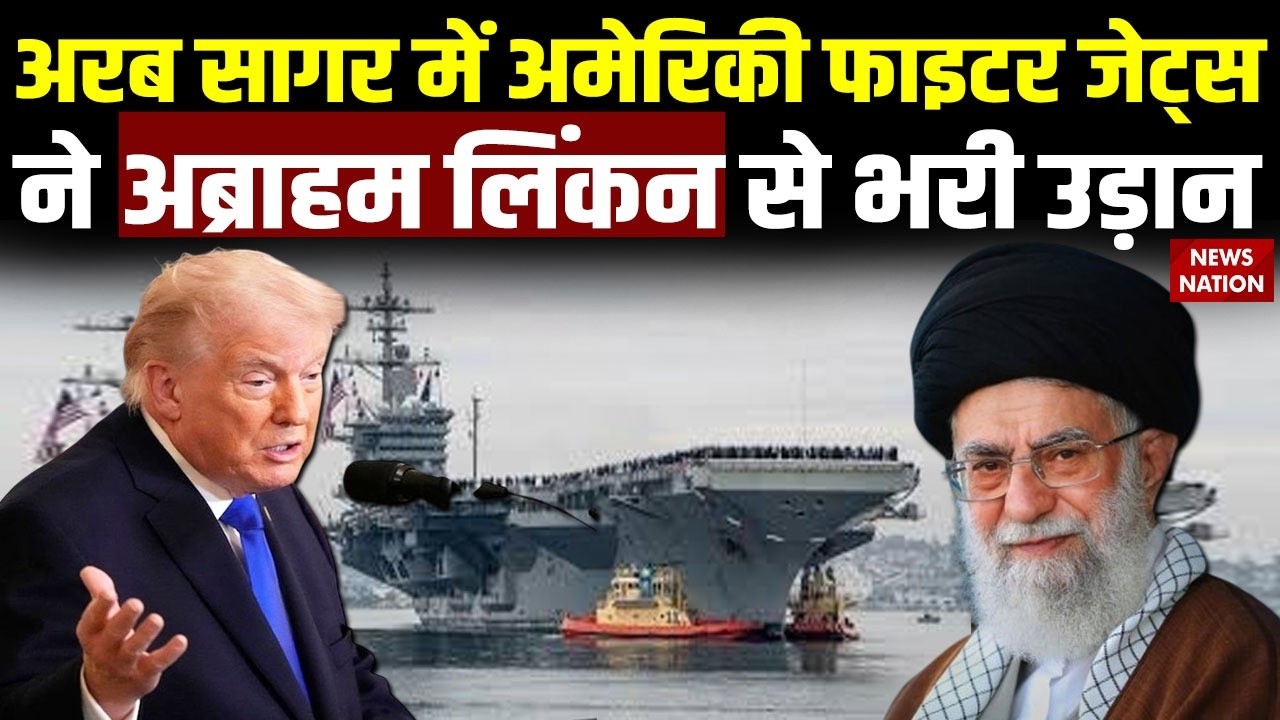 US-Israel Killed Khamenei: अरब सागर में US Fighter Jets ने USS Abraham Lincoln से भरी उड़ान | Grahan
