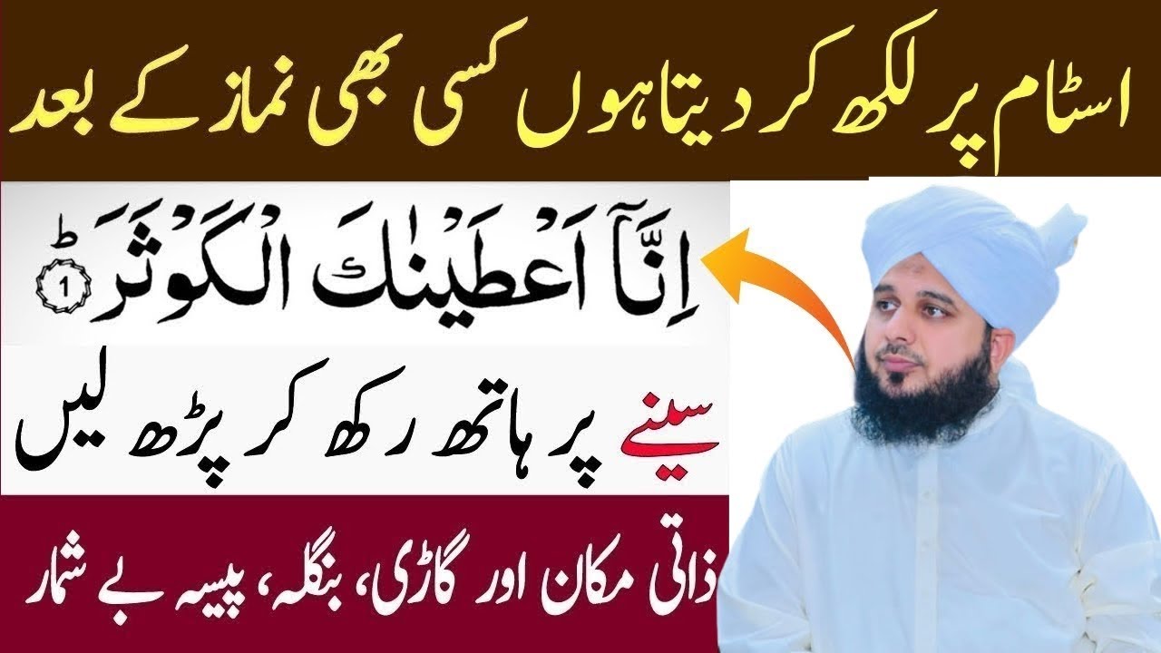 Astam Par Likh Kar Deta Hu Kisi Bhi Namaz ke Baad Surah Kausar Parh Lo | Ameer Kr Dene Wala Wazifa