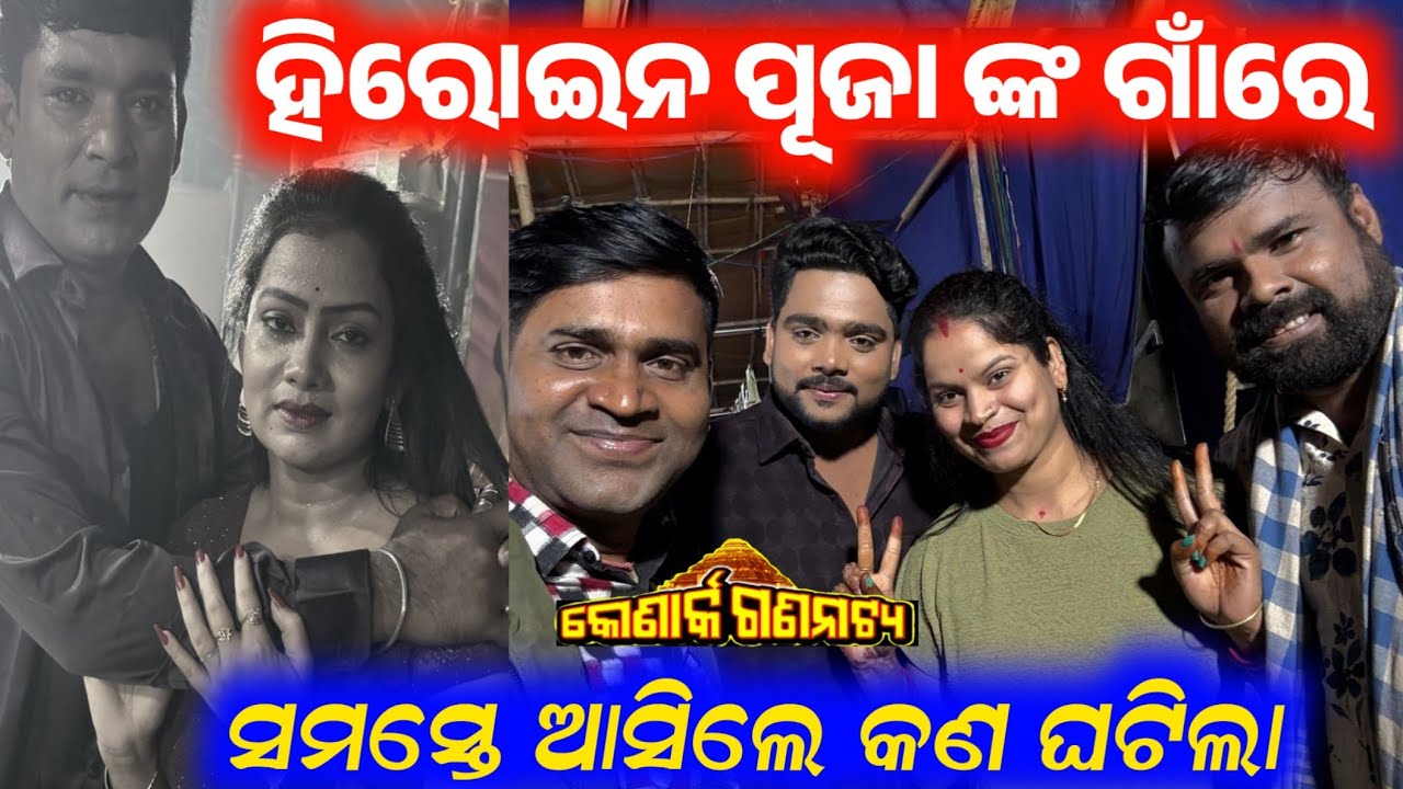 ହିରୋଇନ ପୂଜା ଙ୍କ ଗାଁ ରେ ଯାତ୍ରା ଝିଅ ନାଣ୍ଡୁଲି କଣ କହିଲା // anchor Krishna Kumar konark gananatya