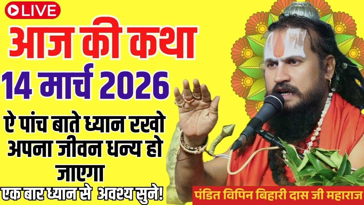 आज 14 मार्च 2026 कथा 💥🛑 ये पांच बाते ध्यान रखो जीवन धन्य हो जाएगा?#विपिन #भागवतकथा #vipinbiharij