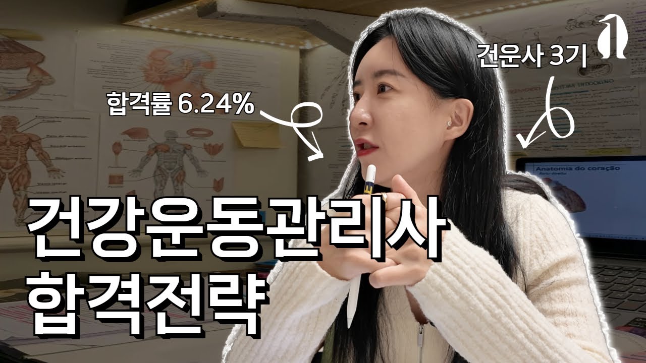 6% 합격률을 뚫은 공부방법, 다 공개합니다! 건강운동관리사, 운이 아니라 전략이다! 떨어질 공부 vs 붙는 공부, 차이는 이것?! 건운사 합격 로드맵 공개🐧