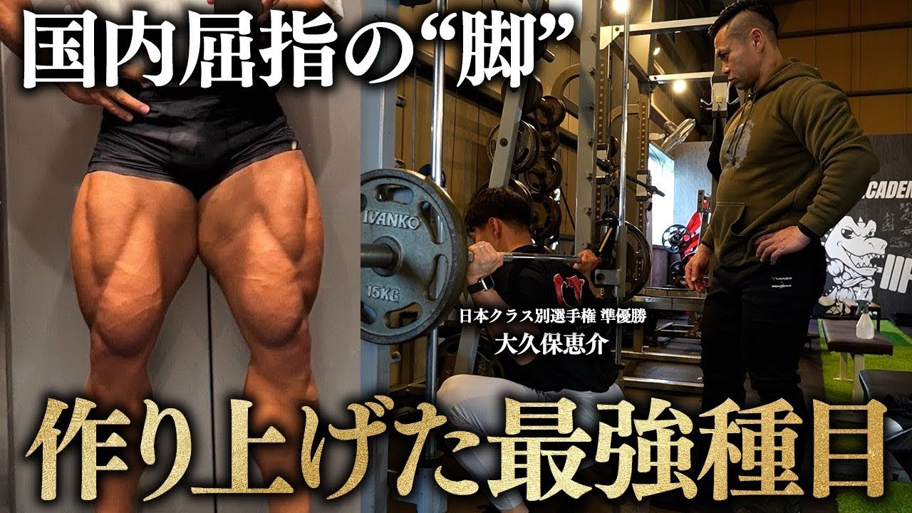 【国内屈指の脚】大久保恵介の脚の土台を作り上げた最強種目、スミスマシンスクワットを徹底解剖。