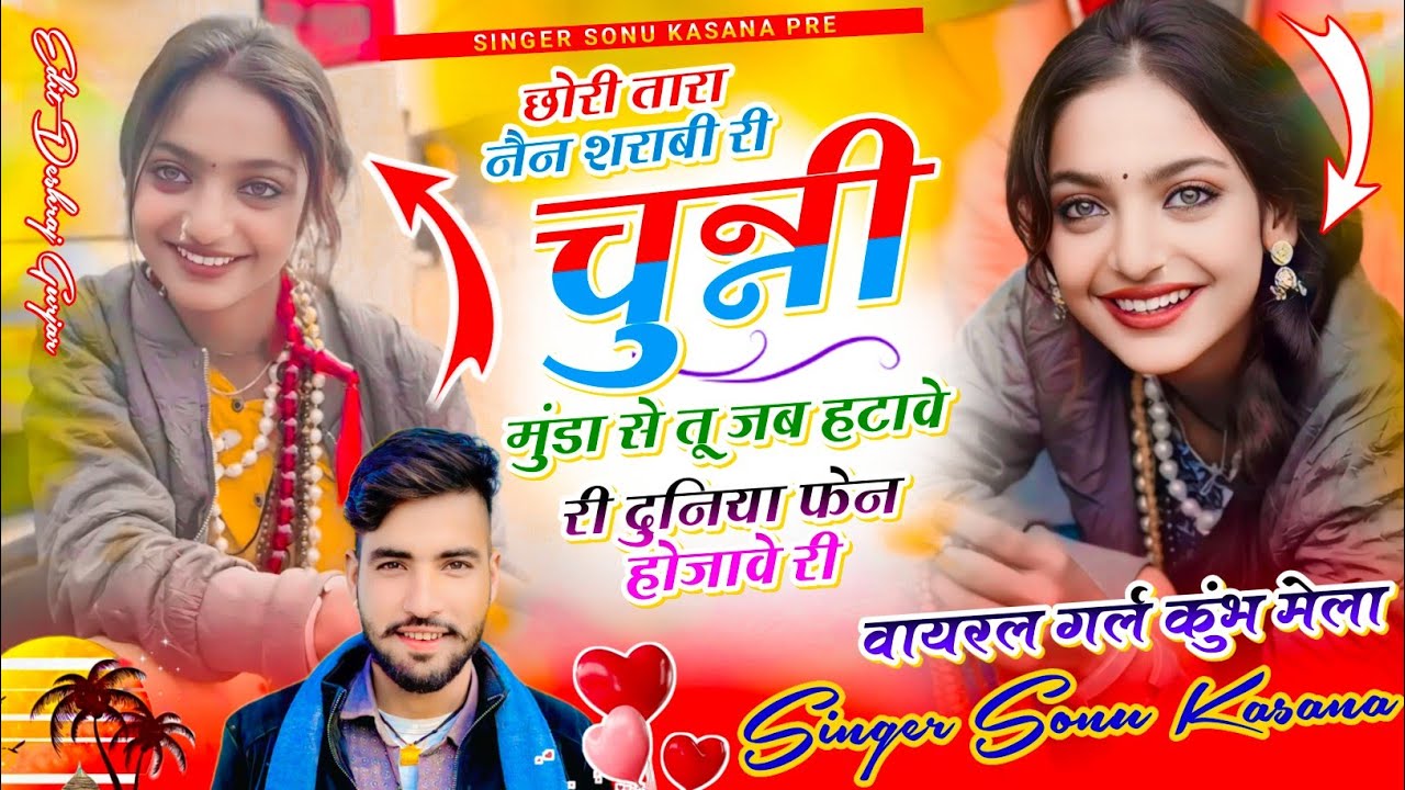 महाकुंभ वायरल गर्ल) छोरी तारा नैन शराबी दुनिया फैन होगी || सोनू कंसाना || मोनालिसा वायरल सोंग