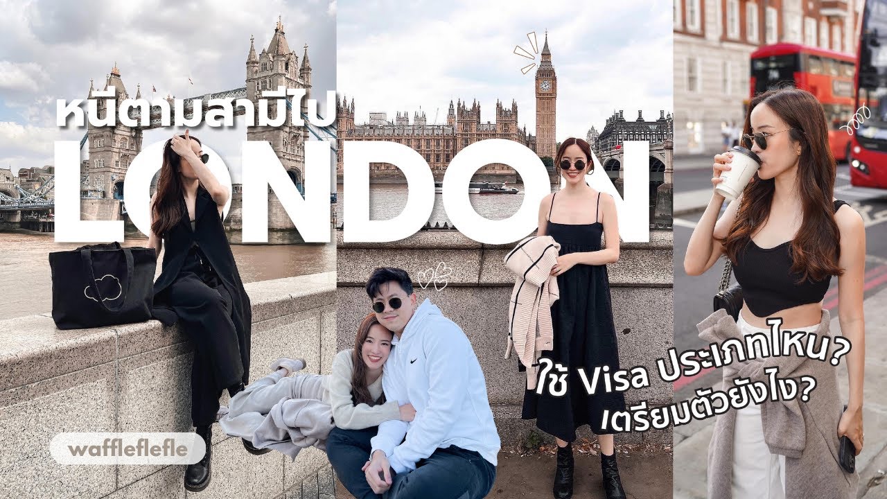 หนีตามสามีไปลอนดอน 2 ปี! เตรียมตัวยังไง? เผยวิธีดูแลธุรกิจเสื้อผ้าบน Instagram | Waffleflefle EP.1