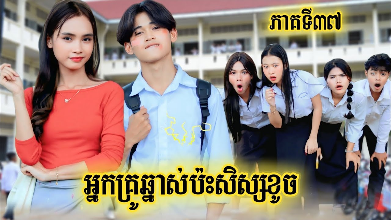 រឿង អ្នកគ្រូឆ្នាស់ប៉ះសិស្សខូច ភាគទី 37 by Hot dog lucky/New video from អរុណរះថ្មី Official