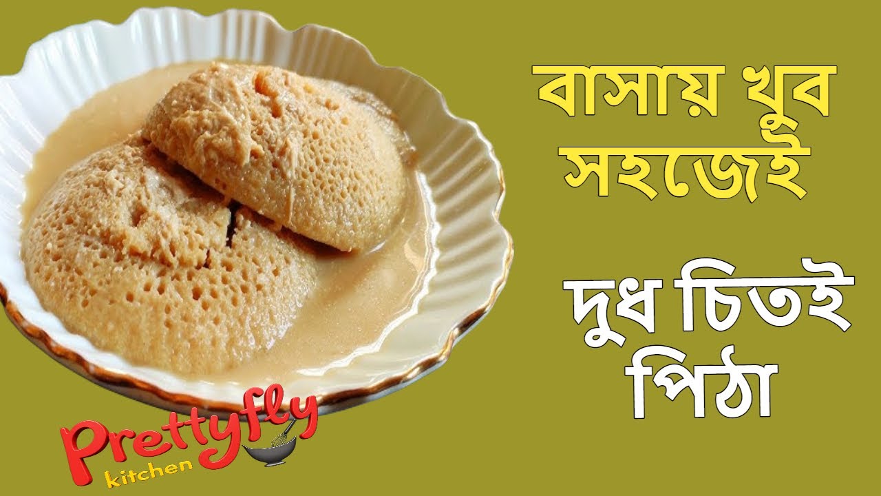 তুলতুলে দুধ চিতই পিঠা | Dudh Chitoi Pitha Recipe In Bangla | DudinChitoi