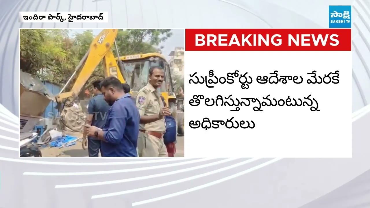 అక్రమ నిర్మాణాలు తొలగింపు | Illegal Construction Demolition in Hyderabad Indira Park | Sakshi TV