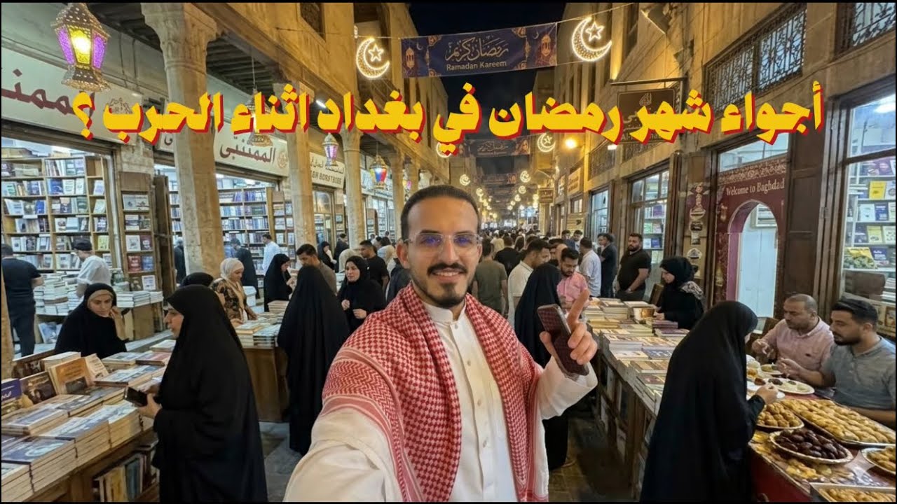 اجواء شهر رمضان في بغداد في شارع المتنبي ، هل امان ؟ 🇮🇶