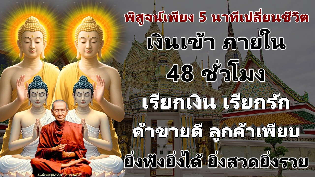 คาถาแรง ศักดิ์สิทธิ์มาก แค่เปิดฟัง พลิกชีวิต เรียกเงินเข้ากระเป๋าภายใน 48ชั่วโมง ยิ่งสวดยิ่งรวย