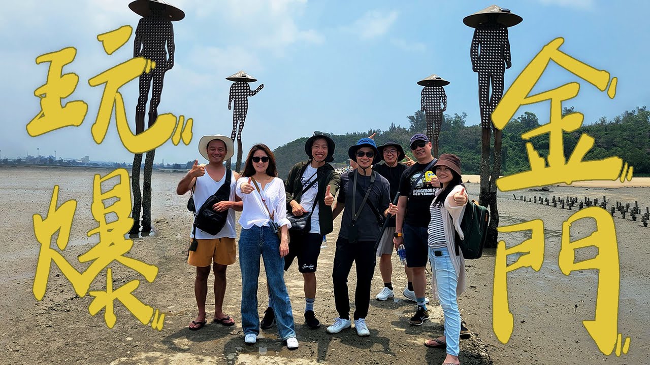 七人小隊玩爆金門：冒險、美食、絕美風景，歡笑不斷的最強旅行｜最好吃的牛肉餡餅居然在金門！必吃早餐廣東粥，百年金門油條香脆Q彈門口長這樣？！google地圖不到的美照秘境坑道，全新金門大橋超方便！