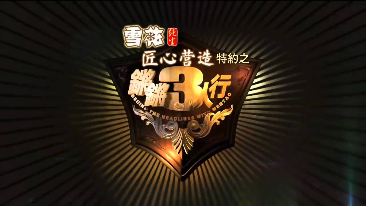 20151002 锵锵三人行 从当前文艺作品的金钱观说开去