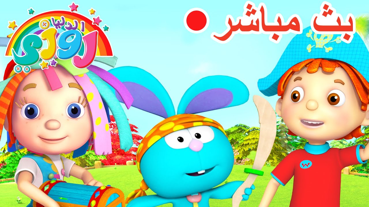 مباشر: ماراثون روزي الدب الكبير وأصدقائه 🐻 رسوم متحركة عالية الدقة متوفرة اليوم | 🔴