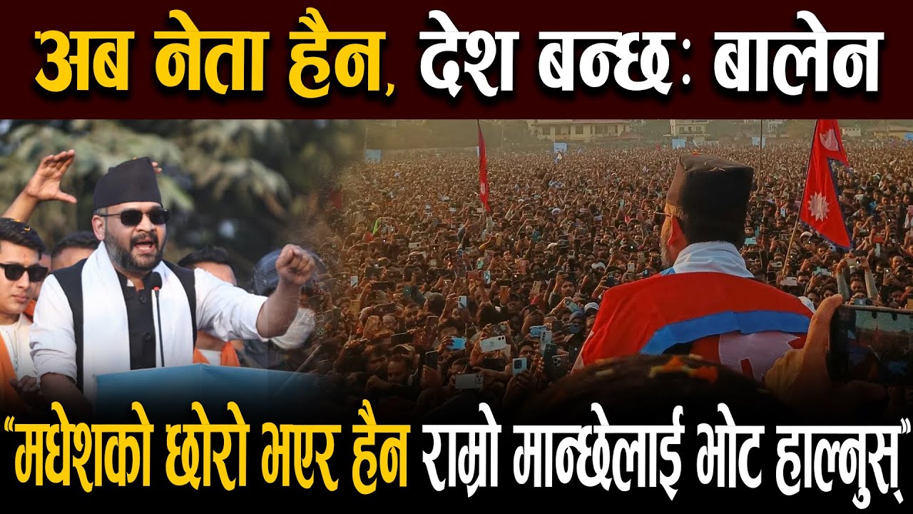 मधेशबाट बालेनको गर्जनः सही व्यक्ति र सरकार आउनका लागि घण्टीमा भोट हाल्नुहोस|| NEPAL HUB TV ||