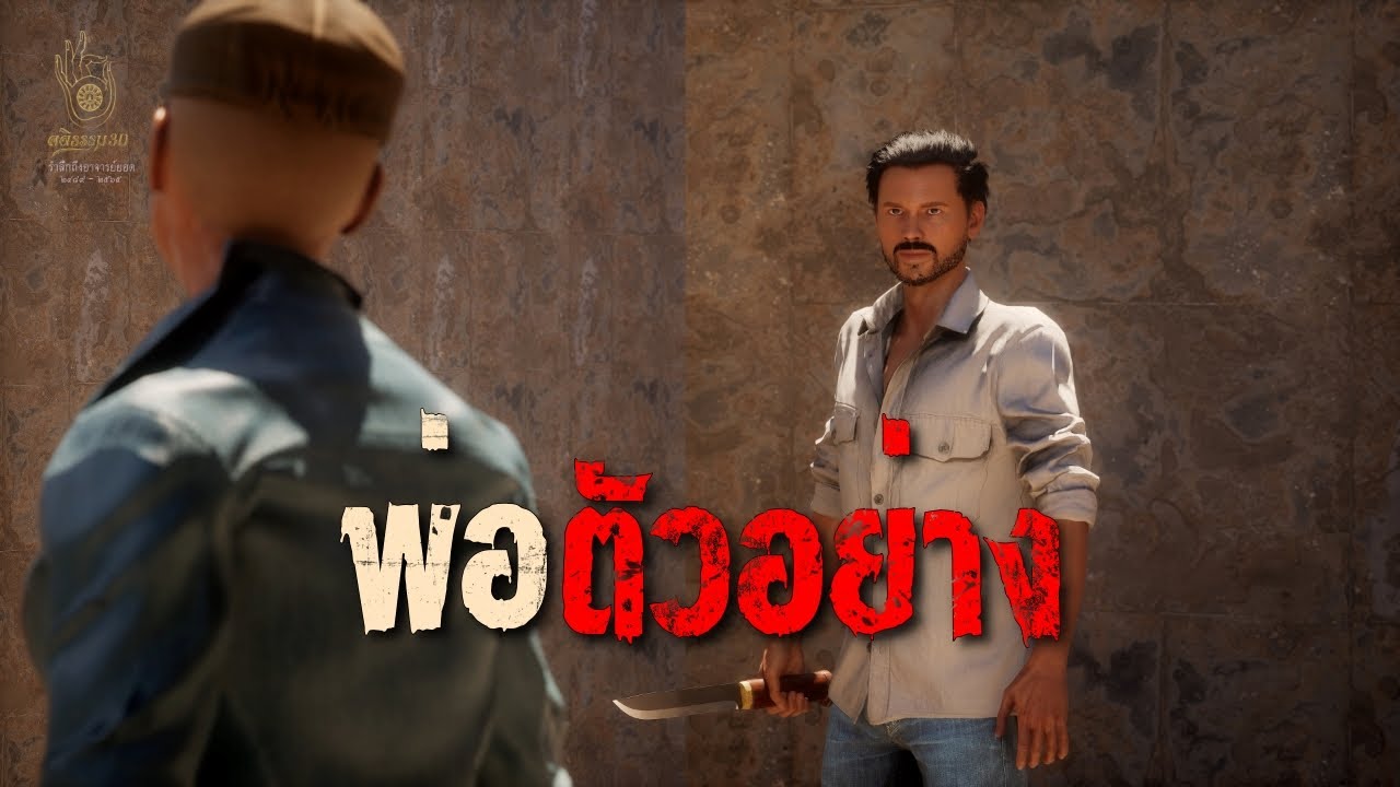 พ่อตัวอย่าง : คติธรรม 3D EP.162