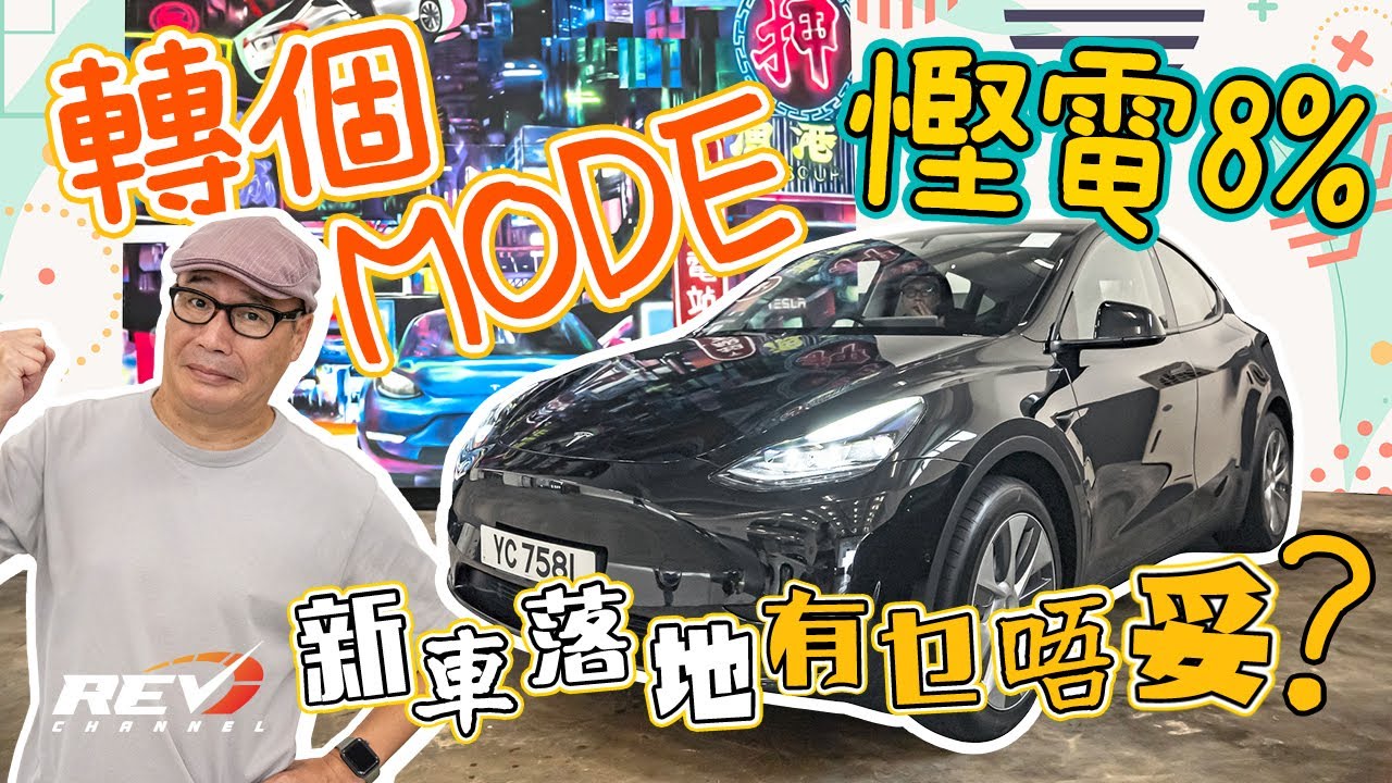 Tesla Model Y SR 新車落地馬上要做的事 實際里程是多少？#revchannel