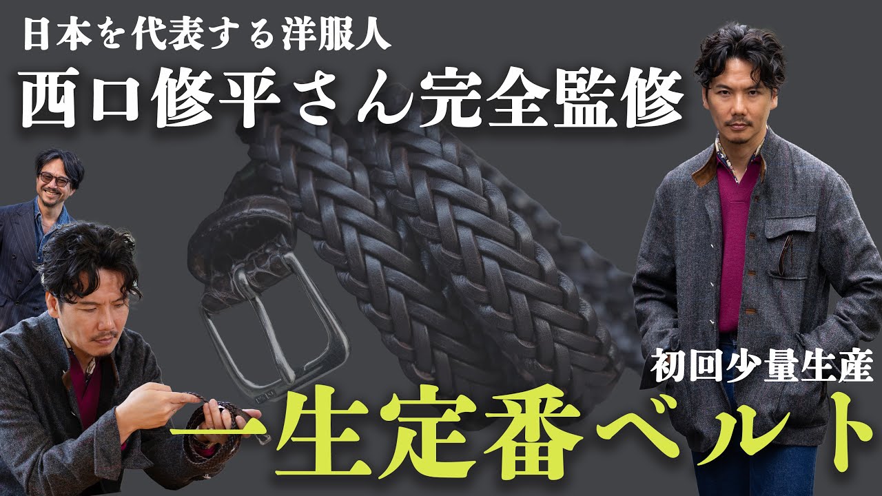 【神ベルト降臨】BEAMS西口さん完全監修の超こだわりベルトに新色が登場！西口さんが最も使うメッシュベルト！初回は超数量限定なのでお早めに💦