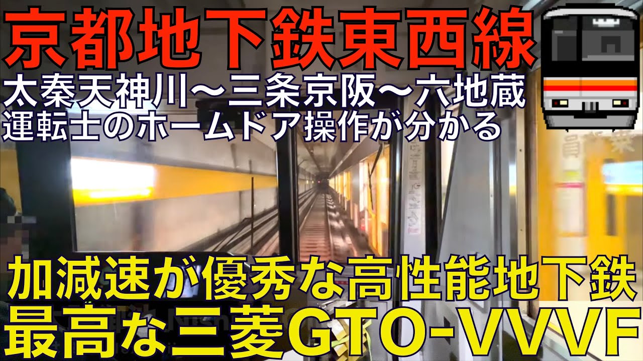 【超広角前面展望】完全自動運転にホームドア操作が面白い！三菱GTO-VVVFが最高すぎる！ 京都市営地下鉄 東西線 50系 太秦天神川～六地蔵【Japan Rail View】