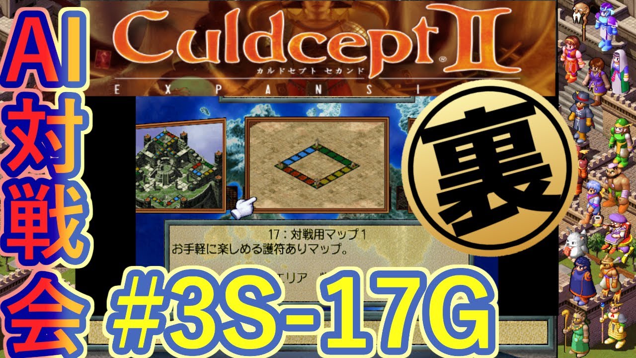 #3S-17G AI対戦会3rd 対戦用マップ1裏決勝 【カルドセプト2Ex】#カルドセプト