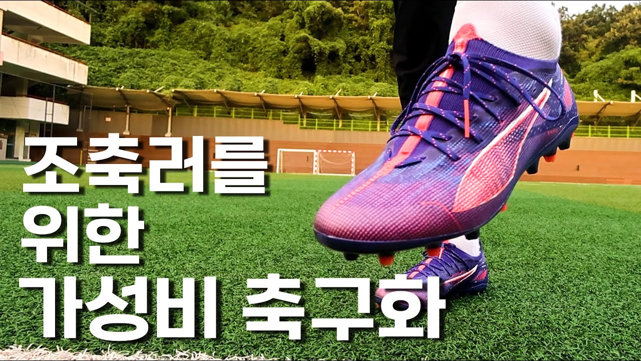 10만원 초반 가성비 푸마 축구화 ‘울트라 5 프로 MG' 실착 리뷰