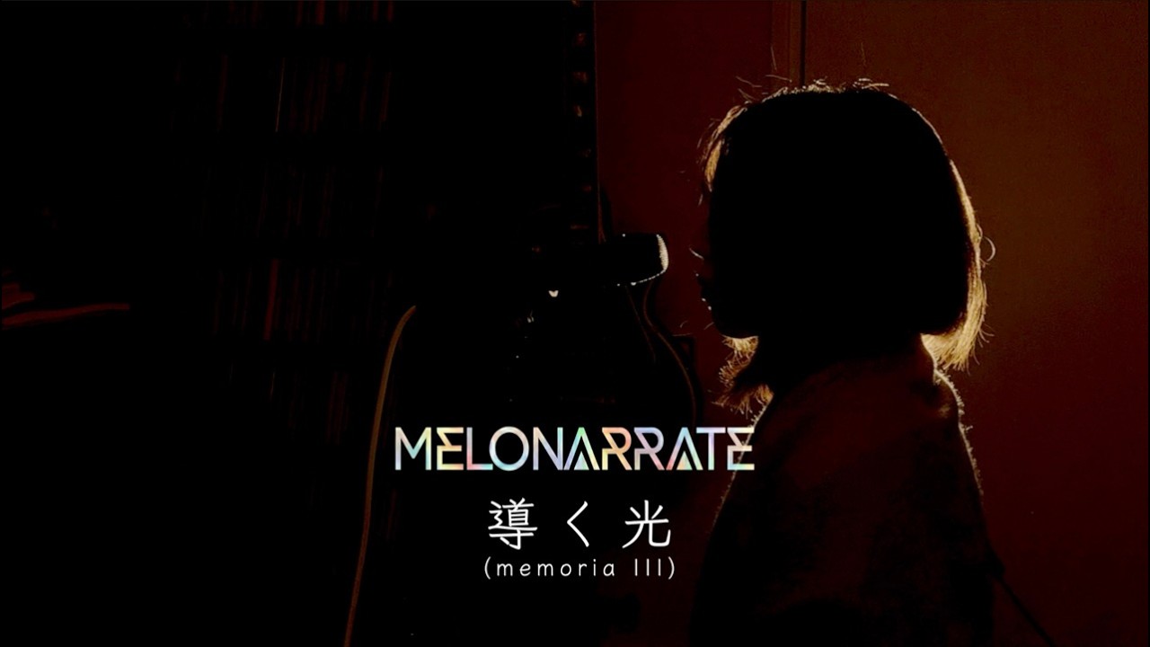 MELONARRATE - 導く光 (memoria III) [Official Music Video]