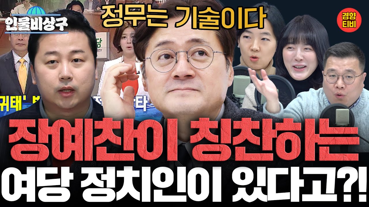 장예찬도 칭찬한 여당 정치인 홍익표! 이재명 정부, 정무의 색깔이 바뀌었다 (인물비상구 클립 홍익표∙이혜훈 편)