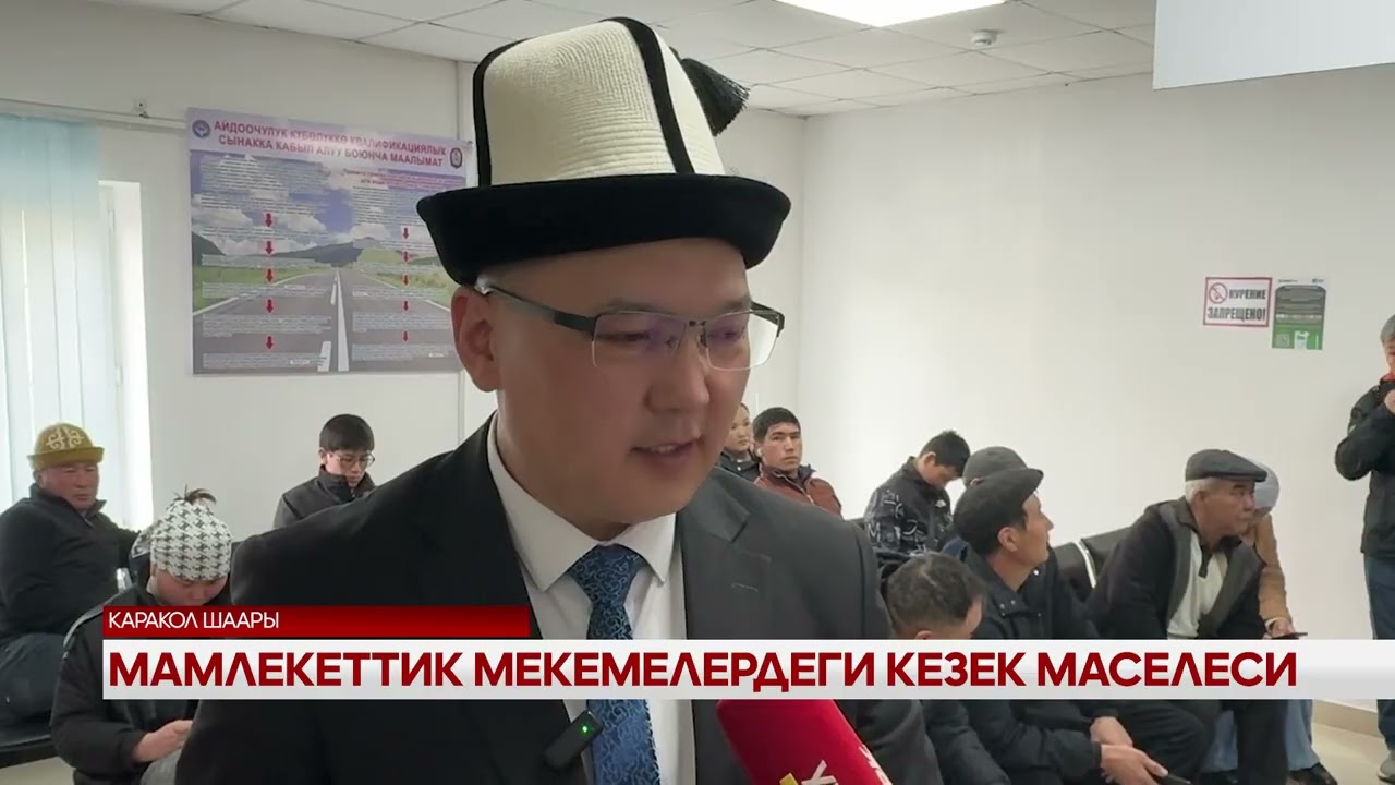 Мамлекеттик мекемелердеги кезек маселеси 