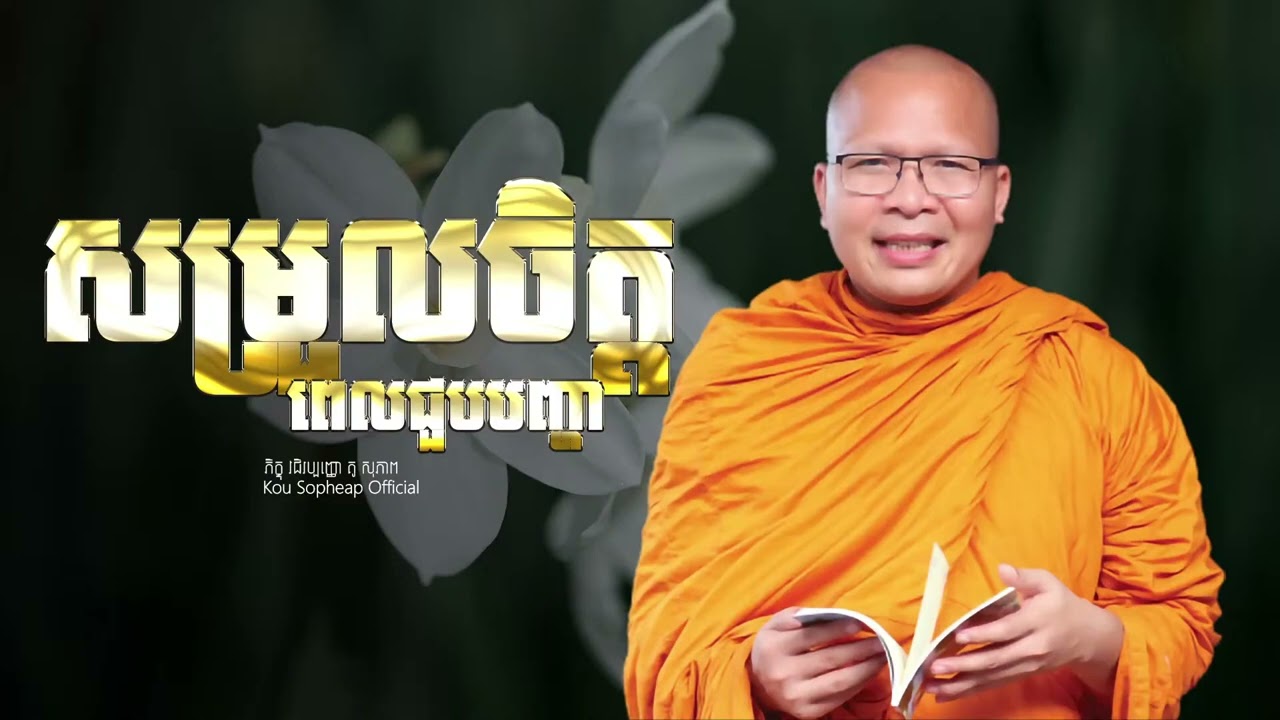 18 កុម្ភៈ 2026 សម្រួលចិត្តពេលជួបបញ្ហា  ⧸ធម៌អប់រំចិត្ត⧸Kou Sopheap⧸គូ សុភាព 5