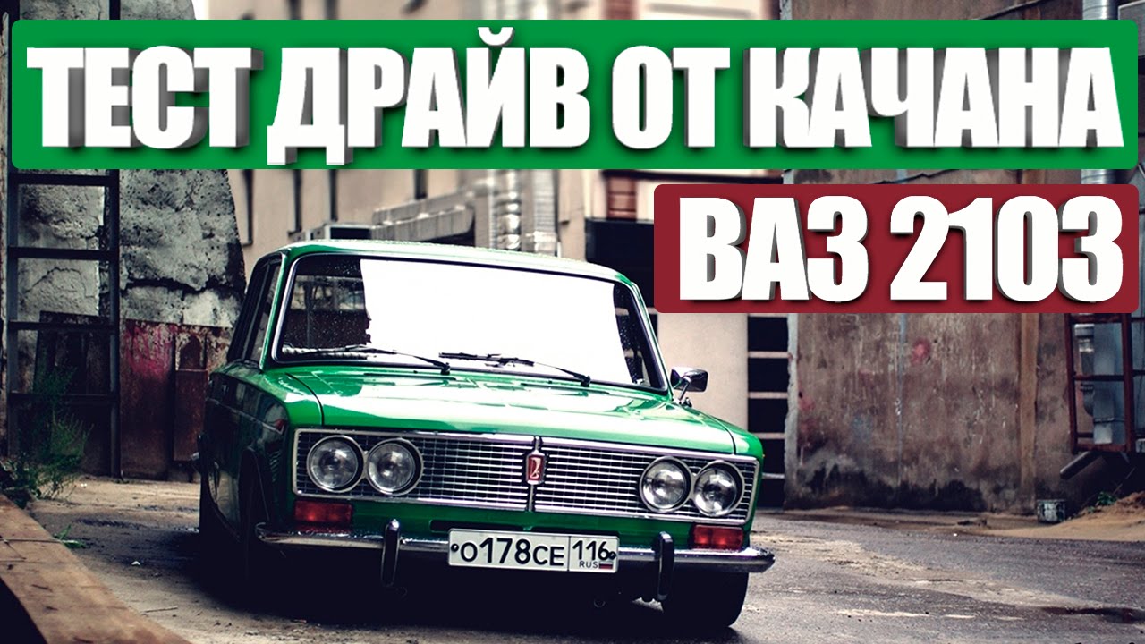 Тест-драйв от Качана ВАЗ 2103