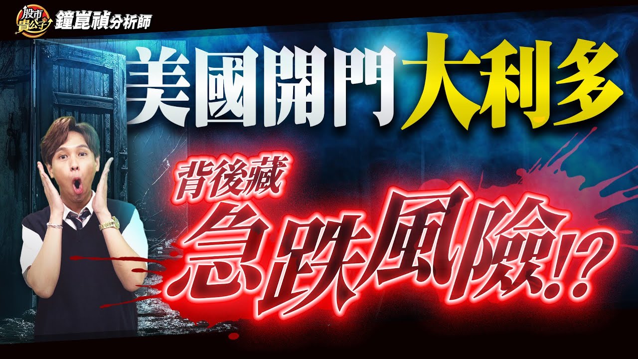 【盤後】【美國開門大利多！台股竟藏
