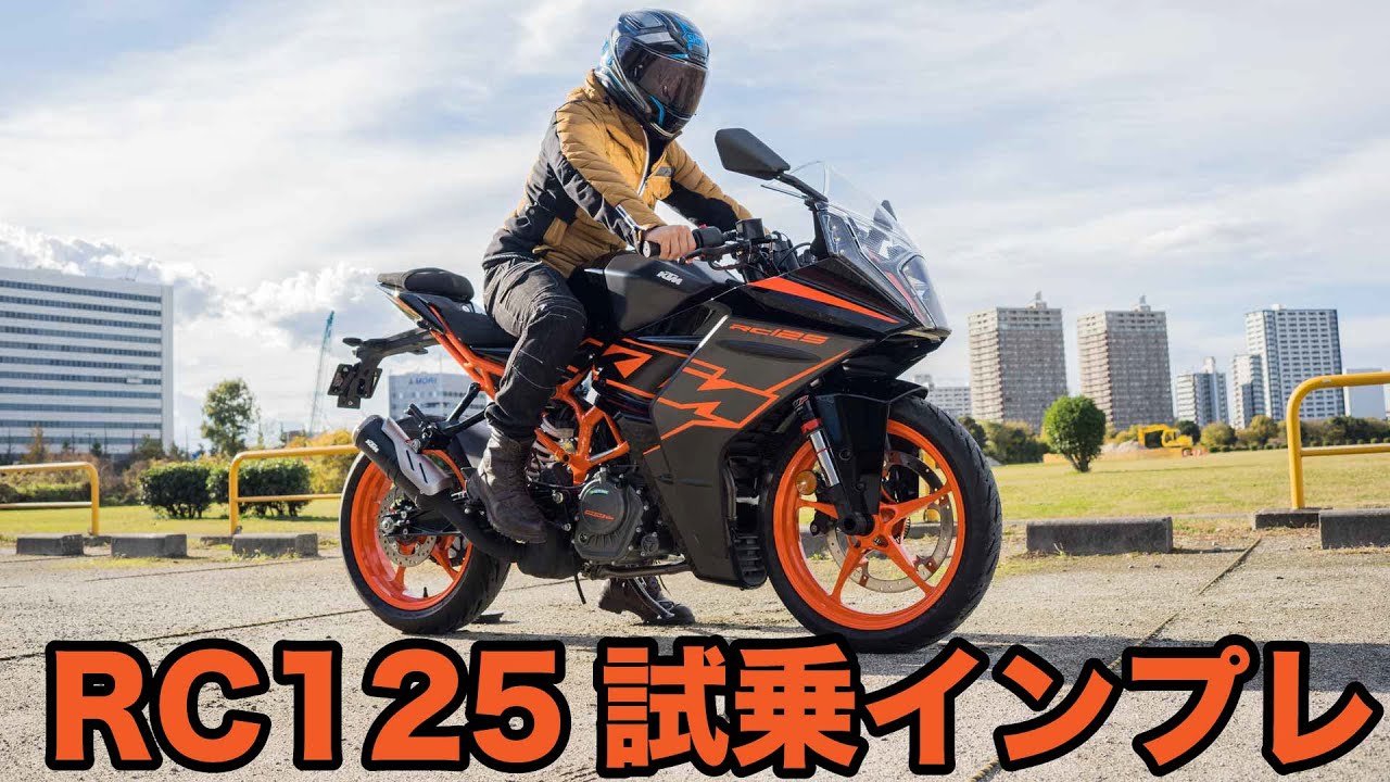 125cc最強はこれだ！KTM RC125 2022年 試乗インプレッション 164cmの足つき 燃費 エンジン、マフラー音
