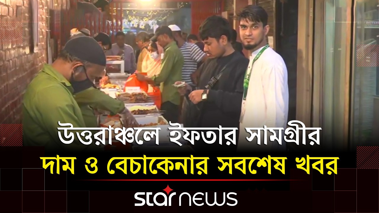 ইফতার বাজার; হোটেল-রেস্তোরাঁয় বাহারি খাবারের আয়োজন; ভিড় করছেন ক্রেতারা | Iftar bazar | Star News