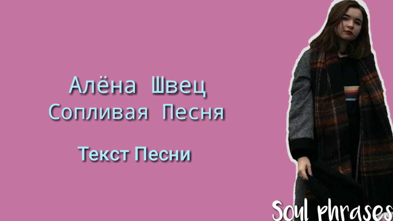 Алёна Швец. - Сопливая Песня / Текст / Lyrics